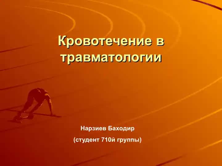 Кровотечение в травматологии