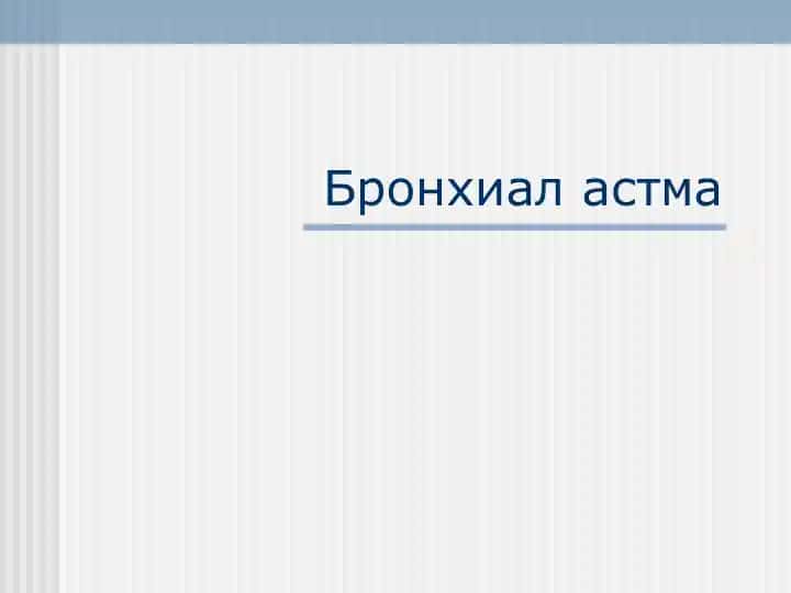 Бронхиал астма