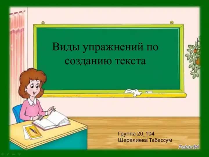 Виды упражнений по созданию текста