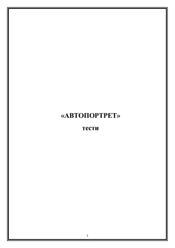 "АВТОПОРТРЕТ" тести