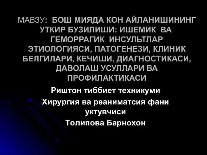 Инсультлар: Этиология, патогенез, клиник белгилари, диагностика, даволаш уsуллари ва профилактика