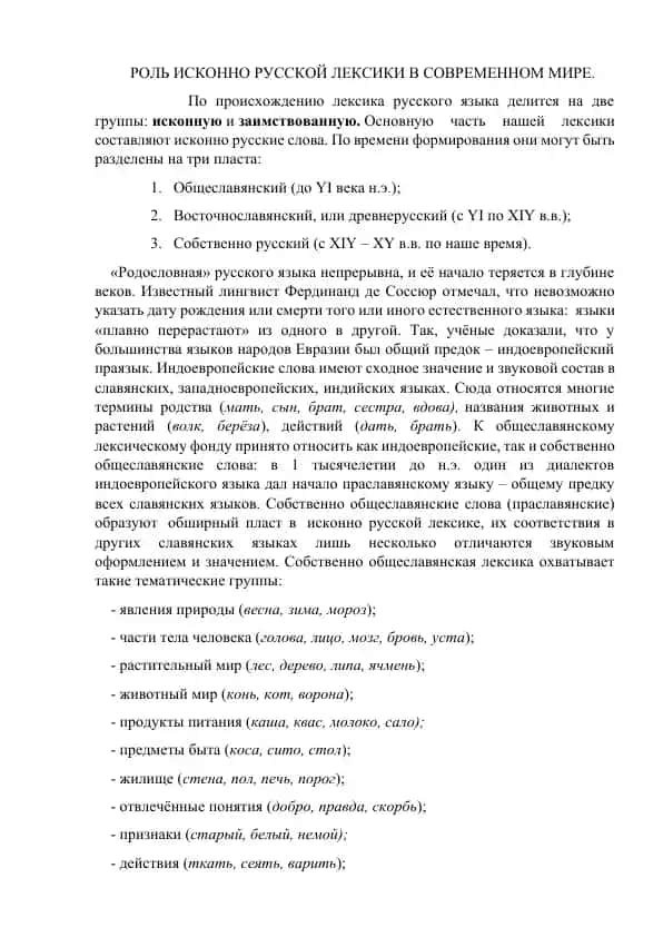 Роль исконной русской лексики в современном мире