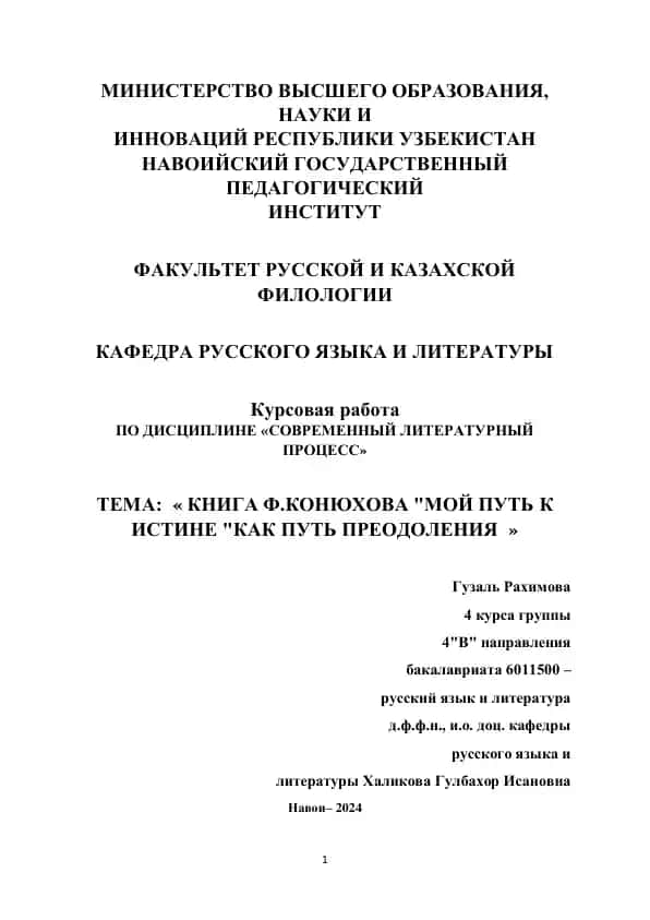 КНИГА Ф.КОНЮХОВА "МОЙ ПУТЬ К ИСТИНЕ"