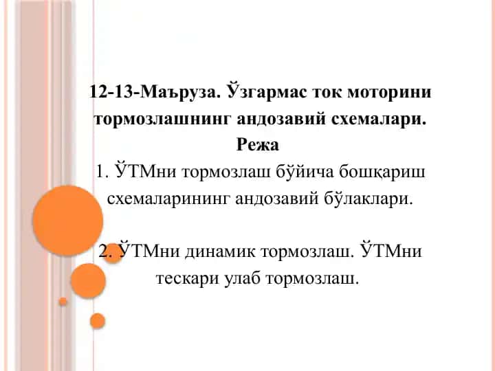 Узгармасток моторини тормозлашнинг дозавий схемалари