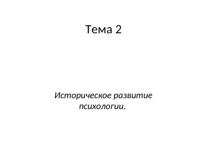 Историческое развитие психологии