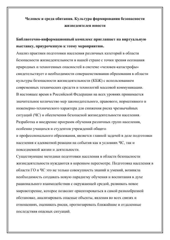 Культура формирования безопасности жизнедеятельности