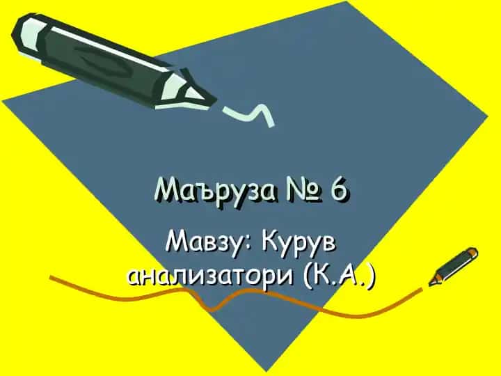Курув анализатори(К.А.)