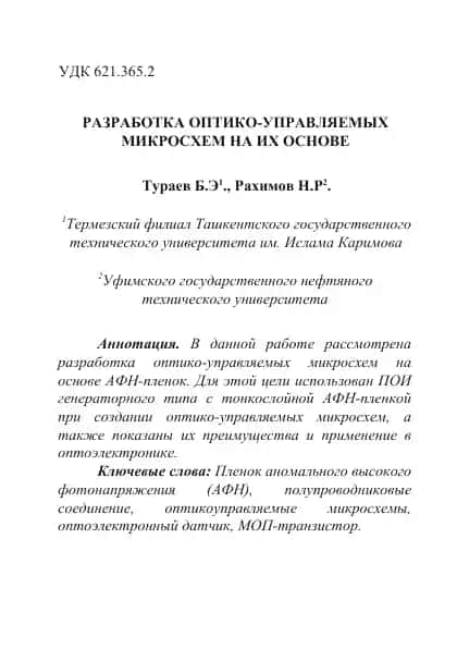Оптико-управляемые микросхемы на основе АФН-пленок