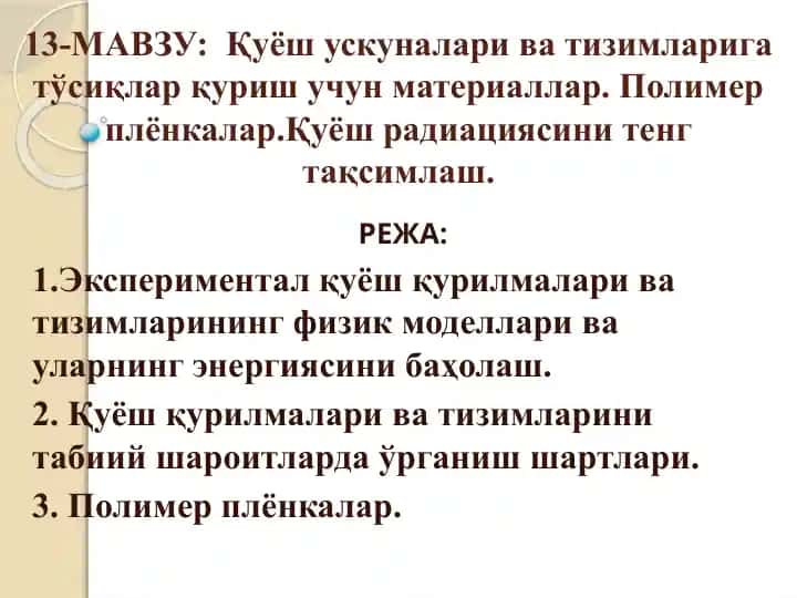 Қуёш ускуналари ва тизимларига тўсиқлар қуриш учун материаллар