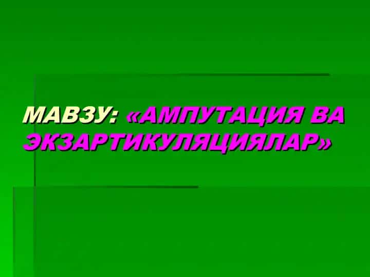 Amputatsiya va Ekzartikulyatsiyalar