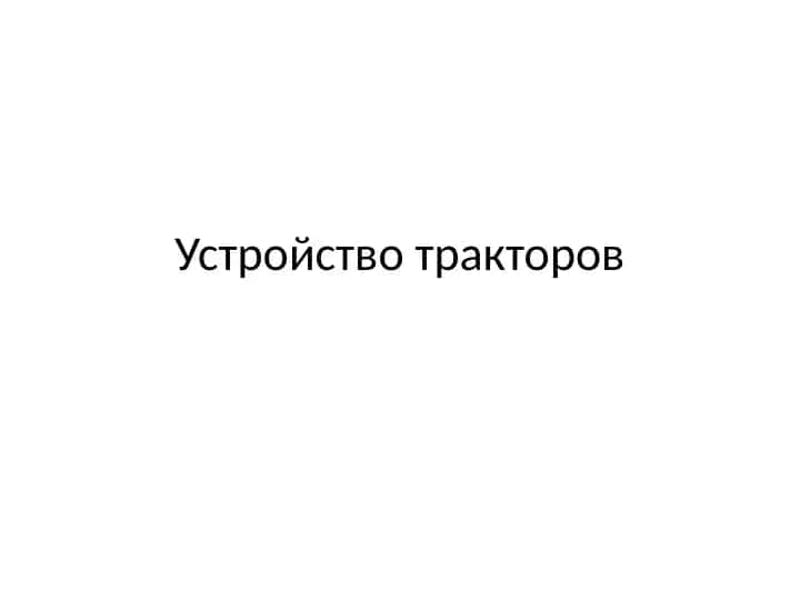 Устройство тракторов