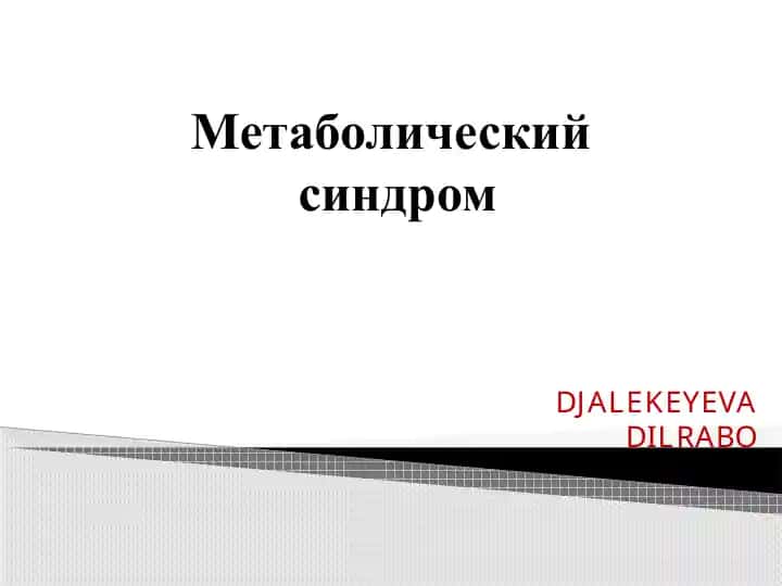 Метаболический синдром