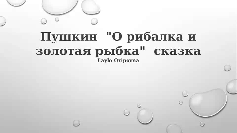 Пушкин "О рибалка и золотая рыбка" сказка