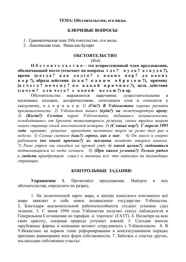 Обстоятельство, его виды.