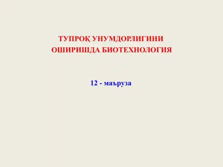Tuproq unumdorligini oshirishda biotexnologiya (12-ma’ruza)