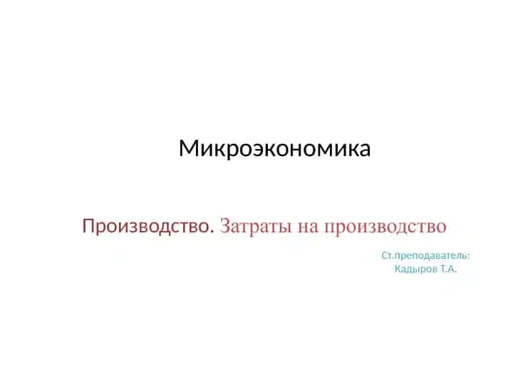 Производство. Затраты на производство