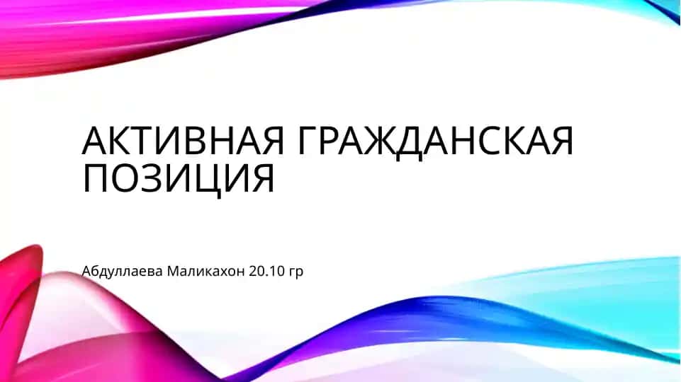 Активная гражданская позиция