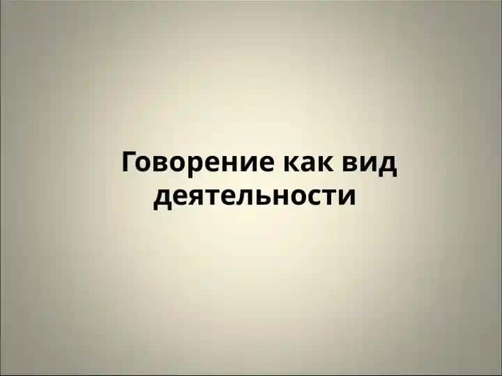 Говорение как вид деятельности