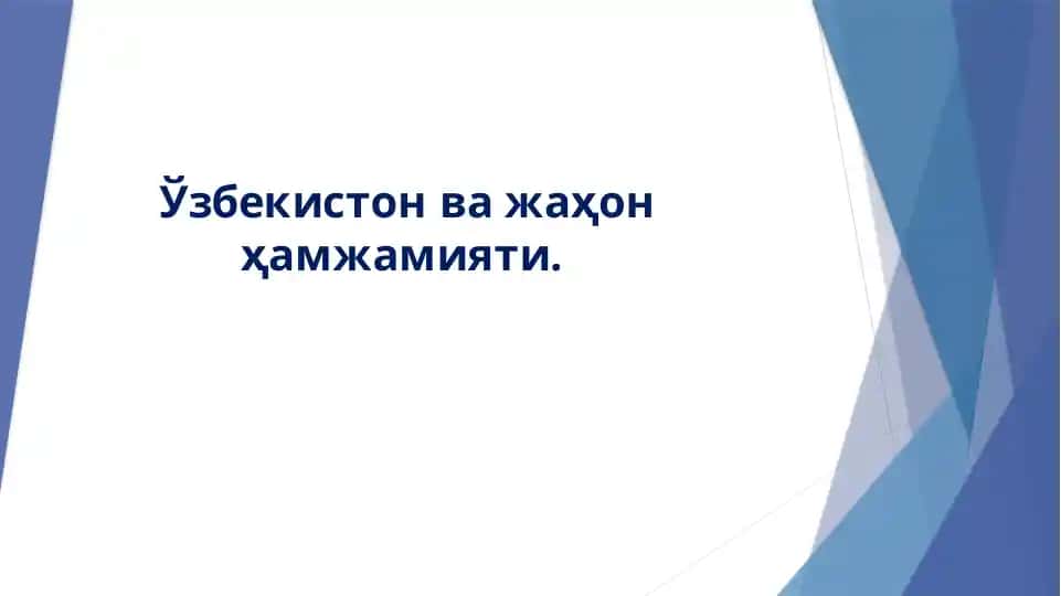 O‘zbekiston va Jahon Hamjamiyati