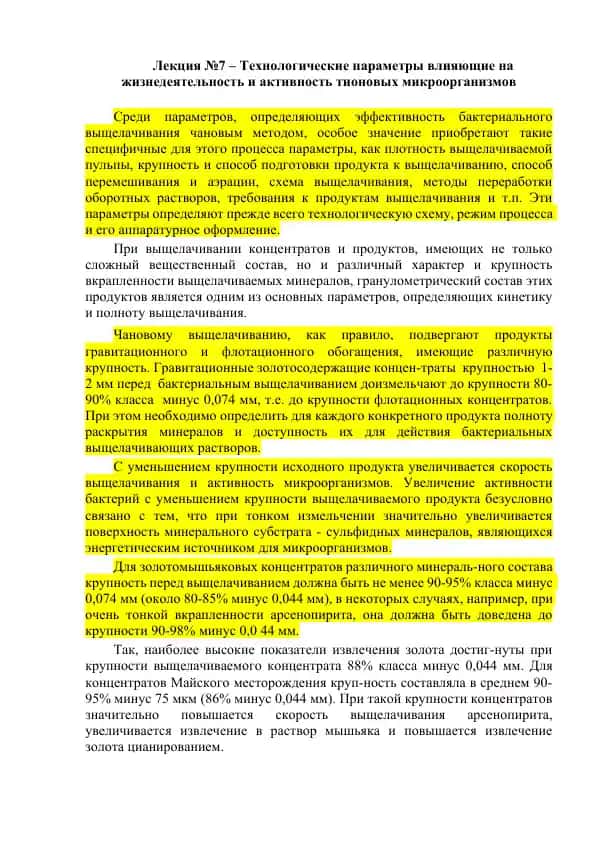 Технологические параметры влияющие на жизнедеятельность и активность тионовых микроорганизмов