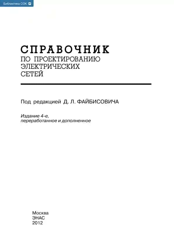 Справочник по проектированию электрических сетей
