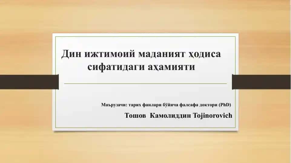Дин ижтимоий маданият ҳодиса сифатидаги аҳамияти