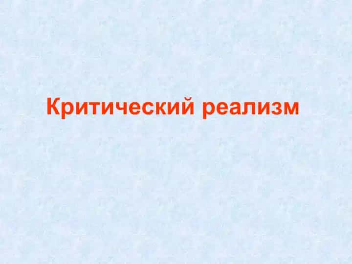 Критический реализм
