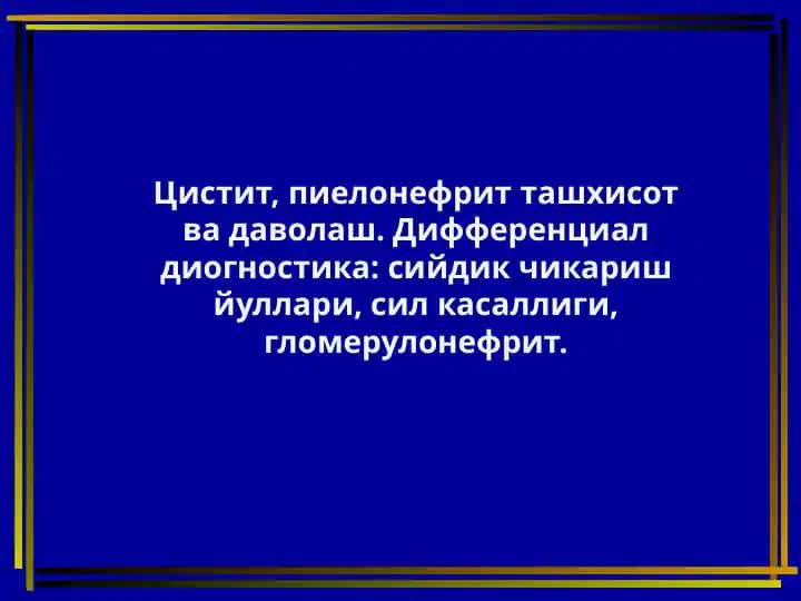 Цистит, пиелонефрит ташхисот ва даволаш