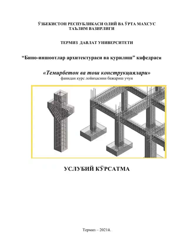 Темирбетон ва тош конструкциялари