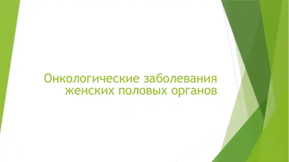 Онкологические заболевания женских половых органов