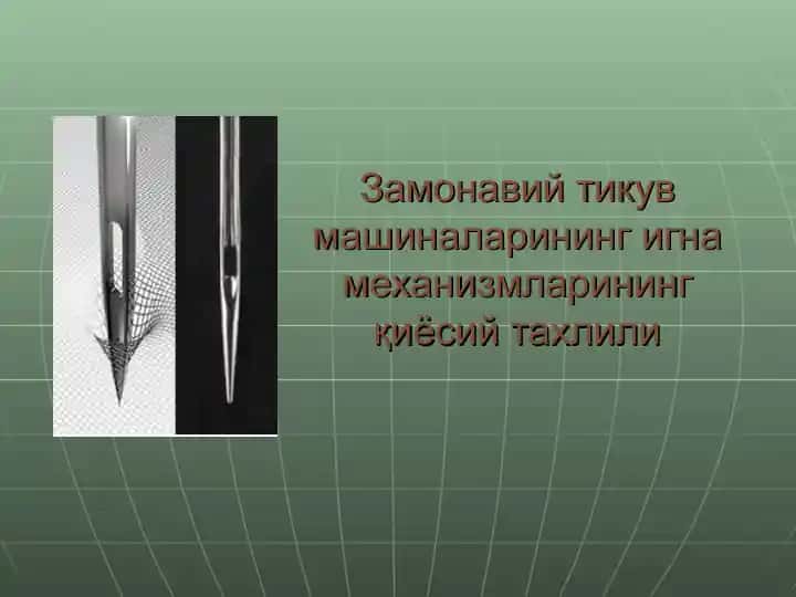 Замонавийтикув машиналарининг игна механизмларининг қиёсий тахлили