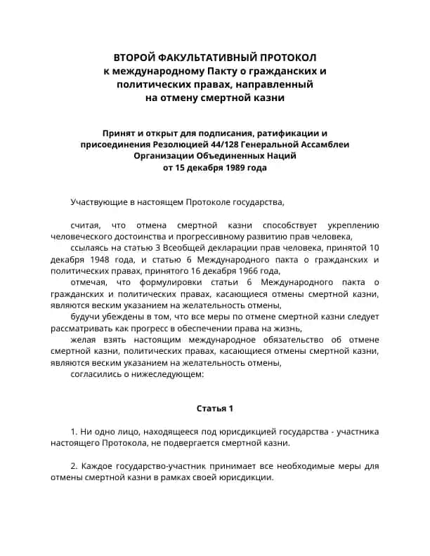 Второй факультативный протокол к Международному Пакту о гражданских и политических правах