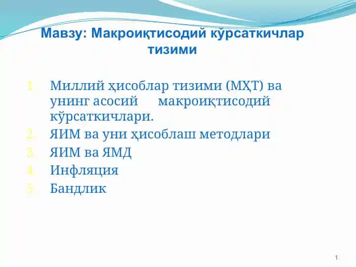 Миллий ҳисоблар тизими (МҲТ)