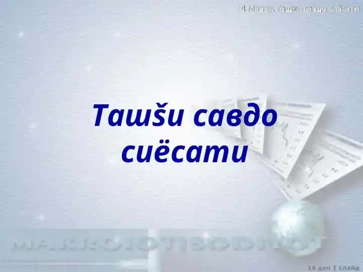 Ташšи савдо сиёсати