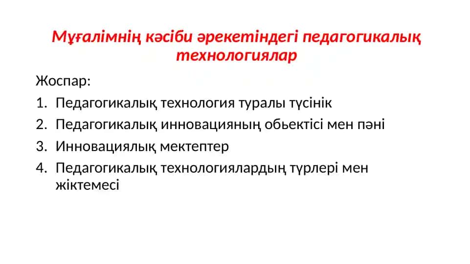 Мұғалімнің кәсіби әрекетіндегі педагогикалық технологиялар
