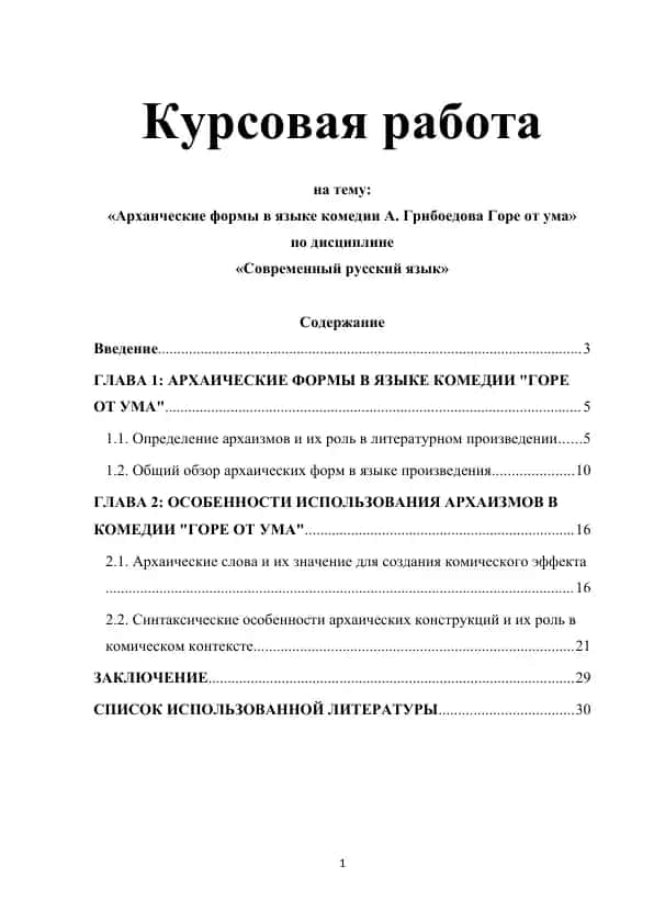 Архаические формы в языке комедии А. Грибоедова Горе от ума