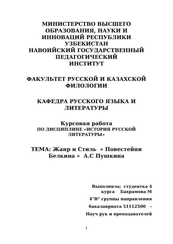 Курсовая работа "Жанр и Стиль « Повестейни Белкина » А.С Пушкина"
