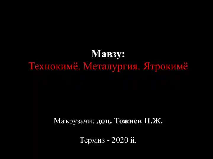 Технокимё. Металургия. Ятрокимё