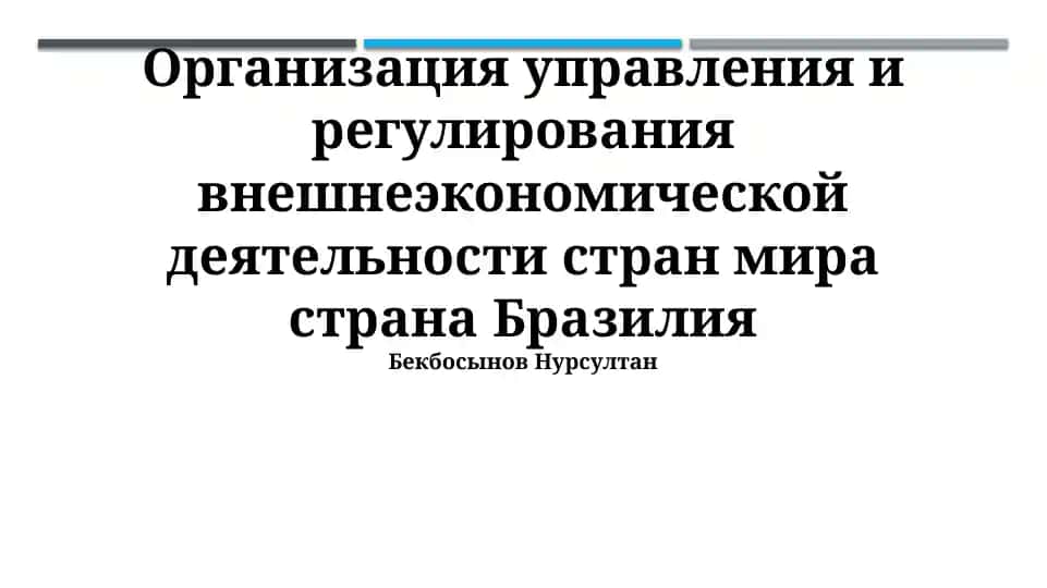 Организация управления и регулирования внешнеэкономической деятельности стран мира страна Бразилия