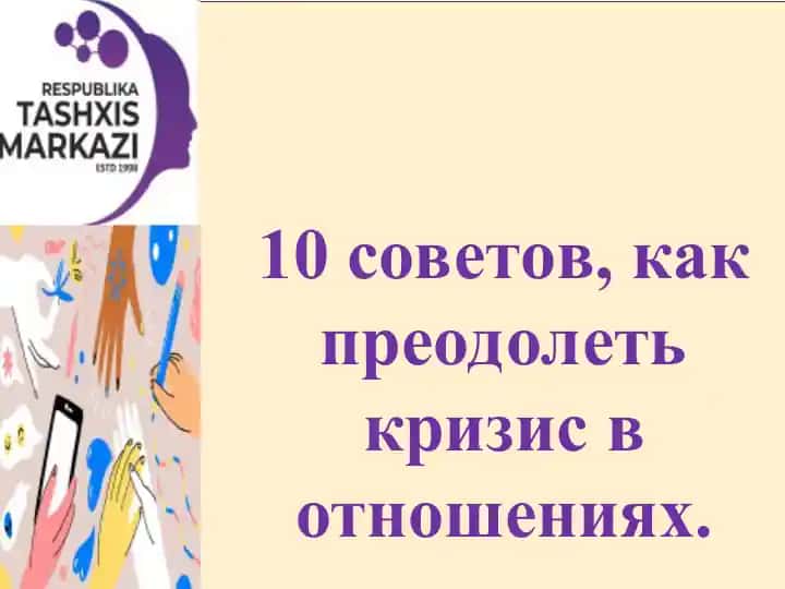 10 советов, как преодолеть кризис в отношениях