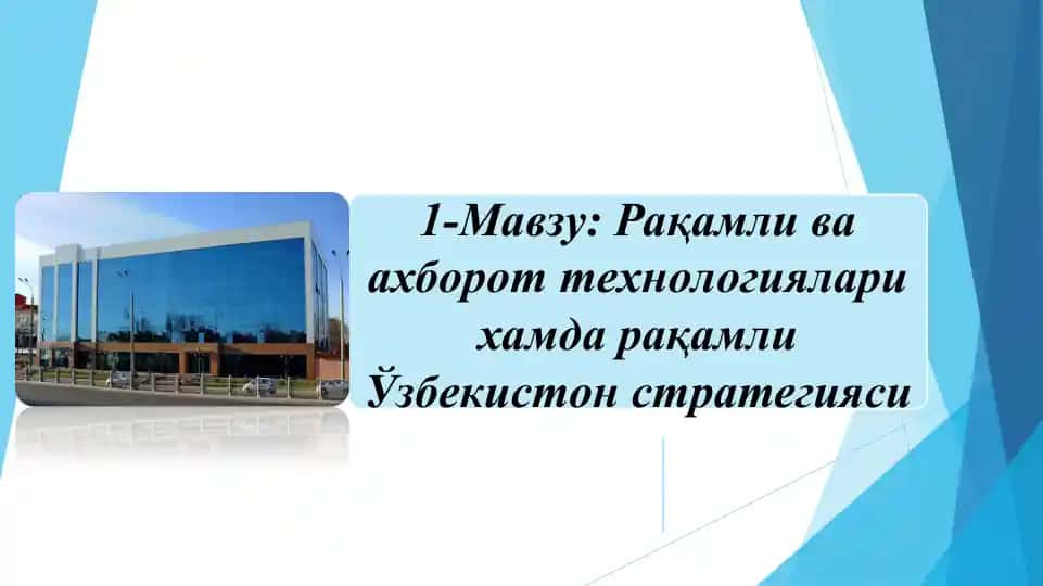 Рақамли ва ахборот технологиялари хамда рақамлиЎзбекистон стратегияси