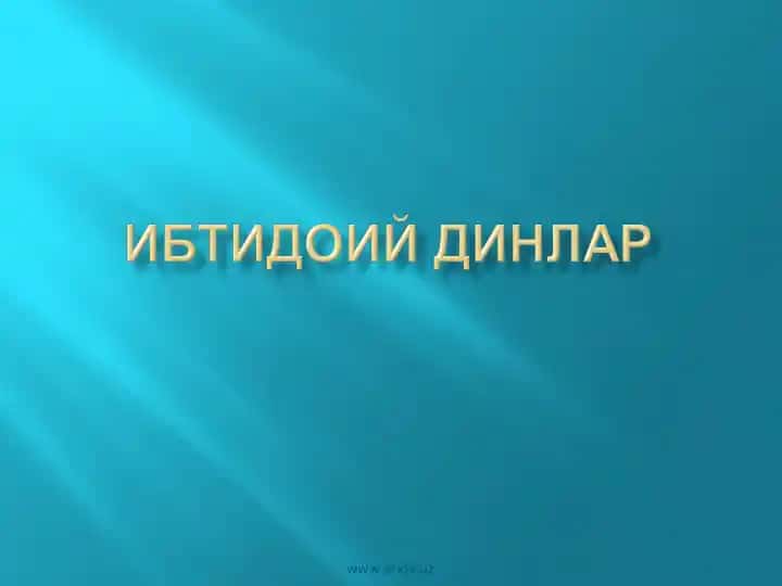 Ўқув машғулотининг мавзуси | Диний онг асосларининг шаклланиши.