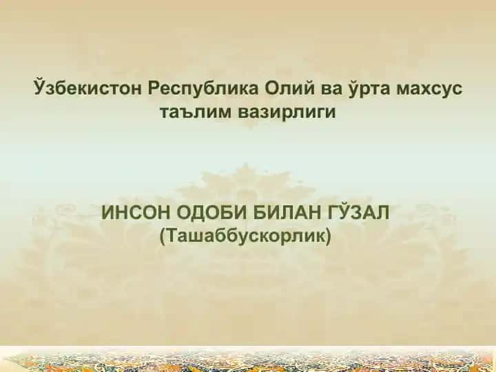 ИНСОН ОДОБИ БИЛАН ГЎЗАЛ