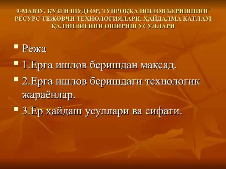 9-МАВЗУ.КУЗГИ ШУДГОР, ТУПРОҚҚА ИШЛОВ БЕРИШНИНГ РЕСУРС ТЕЖОВЧИ ТЕХНОЛОГИЯЛАРИ, ҲАЙДАЛМА ҚАТЛАМ ҚАЛИНЛИГИНИ ОШИРИШ УСУЛЛАРИ