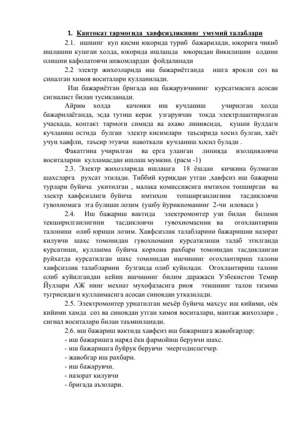 Кантокат тармогида хавфсизликнинг умумий талаблари