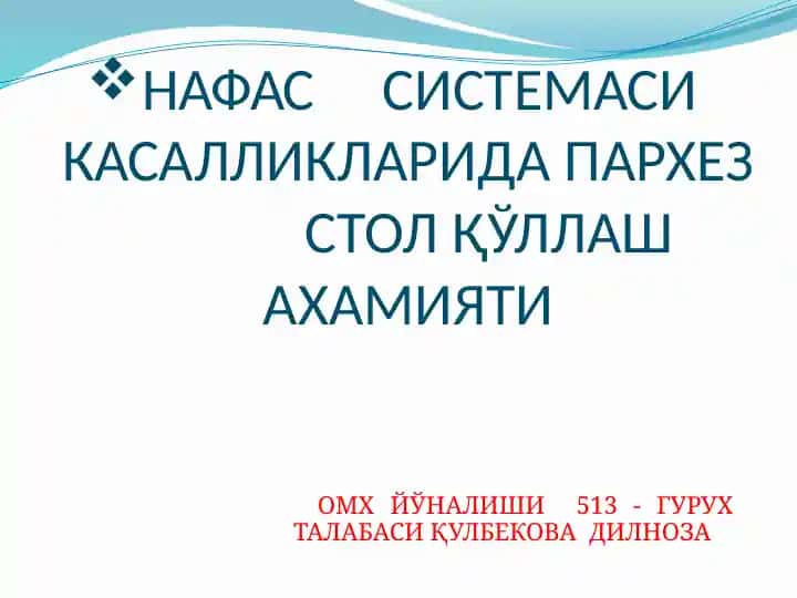НАФАС СИСТЕМАСИ КАСАЛЛИКЛАРИДА ПАРХЕЗ СТОЛ ҚЎЛЛАШ