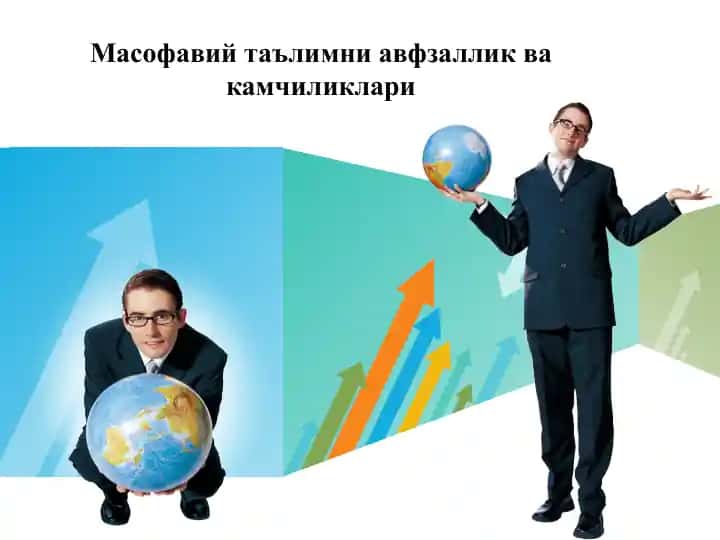 Mасофавий таълимни авфзаллик ва камчиликлари
