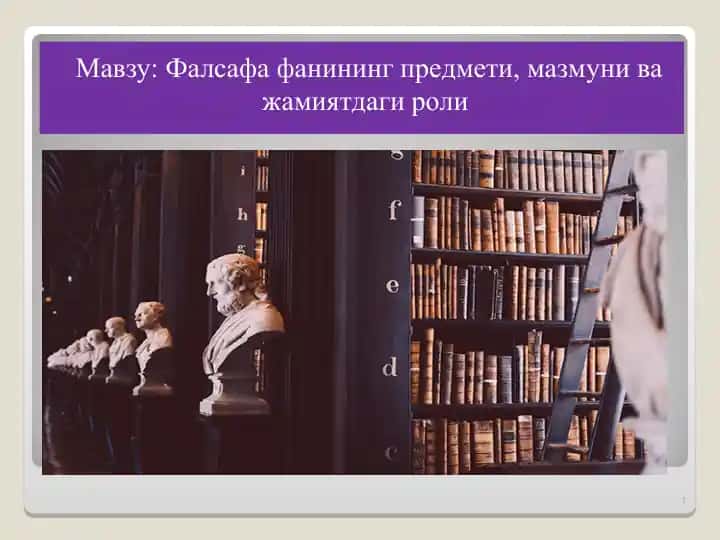 Фалсафа фанининг предмети, мазмуни ва жамиятдаги роли