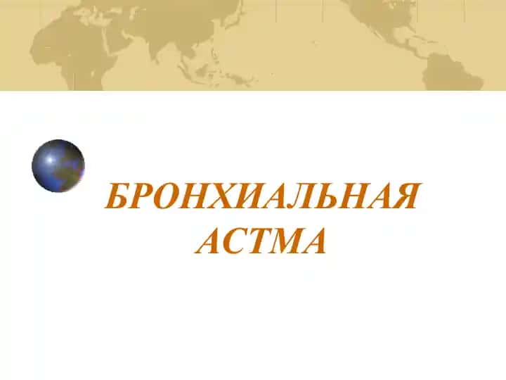 Бронхиальная астма