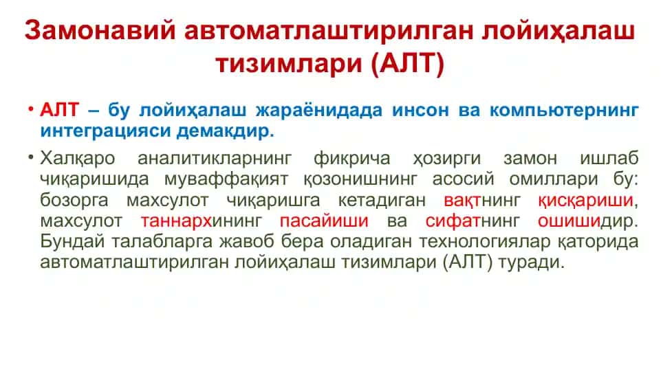 Автоматлаштирилган лойиҳалаш тизимлари (АЛТ)